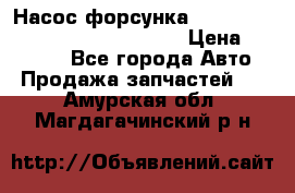 Насос-форсунка cummins ISX EGR 4088665/4076902 › Цена ­ 12 000 - Все города Авто » Продажа запчастей   . Амурская обл.,Магдагачинский р-н